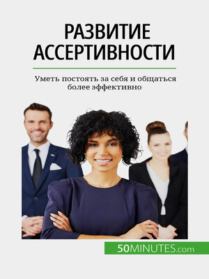 cover image of Развитие ассертивности